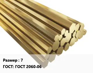 Шестигранник латунный 7 ГОСТ: ГОСТ 2060-06